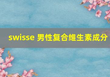 swisse 男性复合维生素成分